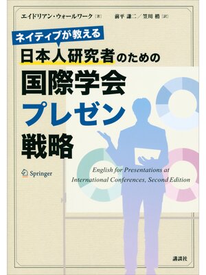 cover image of ネイティブが教える　日本人研究者のための国際学会プレゼン戦略